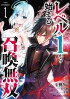 ♢ しろまま オリジナル 漫画 本 レベル1から始まる召喚無双 THE COMIC 1 - 七桃りお/白石新/他 - 青年