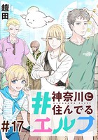 ＃神奈川に住んでるエルフ 第17話【単話版】