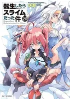 転生したらスライムだった件 17 - 伏瀬/みっつばー - ライトノベル