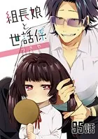 組長娘と世話係 第95話【単話版】 - つきや - 少女マンガ - DMMブックス