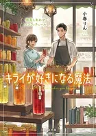 キライが好きになる魔法