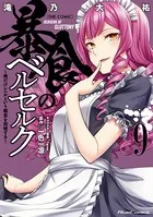 暴食のベルセルク〜俺だけレベルという概念を突破する〜 THE COMIC 9