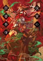 後宮の禁書事情