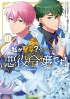 私が聖女？いいえ、悪役令嬢です！〜なので、全員破滅は阻止させていただきます〜 3【電子限定おまけ付き】