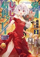 強制じゃしん信仰プレイ〜このぽんこつを崇めろって正気ですか？〜