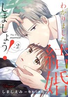わかりました、結婚しましょう！ 2【合冊版】