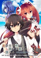 元最強の剣士は、異世界魔法に憧れる 第51話【単話版】