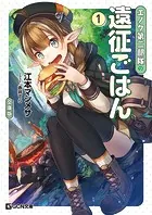 エノク第二部隊の遠征ごはん 文庫版