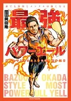 最強パワーエール 誰でも筋肉とメンタルは強くなる 筋トレで人生の主人公を取り戻す31日
