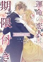 運命の恋人は期限付き