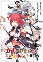 ガチャを回して仲間を増やす 最強の美少女軍団を作り上げろ 第50話【単話版】