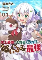 史上最強の大賢者、転生先がぬいぐるみでも最強でした【単話版】（単話）