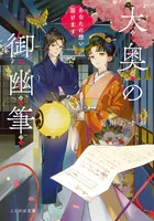 大奥の御幽筆