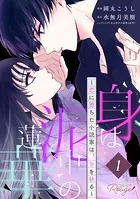 身は泥中の蓮華〜恋に堕ちた小説家は、筆を執る〜 【単話版】（単話）