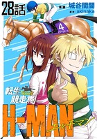 転生競走馬 H-MAN エッチマン 第28話【単話版】