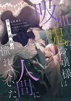 吸血鬼のお嬢様は人間に憧れていた。 【単話版】（単話）