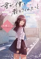 君が、僕に教えてくれたこと