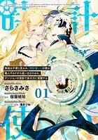 無能は不要と言われ『時計使い』の僕は職人ギルドから追い出されるも、ダンジョンの深部で真の力に覚醒する 【単話版】（単話）