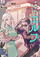 ＃神奈川に住んでるエルフ 3【電子限定カラー収録】