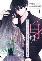 身は泥中の蓮華〜恋に堕ちた小説家は、筆を執る〜 【合冊版】