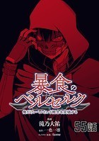 暴食のベルセルク〜俺だけレベルという概念を突破する〜 第55話【単話版】