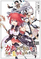 ガチャを回して仲間を増やす 最強の美少女軍団を作り上げろ 第53話【単話版】