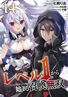 レベル1から始まる召喚無双 第14話【単話版】