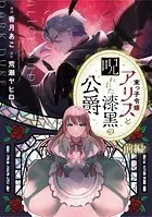 末っ子令嬢アリスと呪われた漆黒の公爵【単話版】（単話）