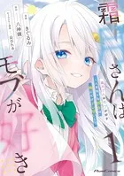 霜月さんはモブが好き〜人見知りな彼女は俺にだけデレ甘い〜
