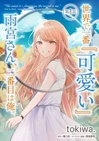 世界で一番『可愛い』雨宮さん、二番目は俺。【単話版】（単話）