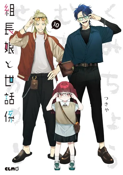 組長娘と世話係 1 - つきや - 少女マンガ - DMMブックス