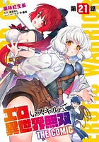 エロいスキルで異世界無双 第21話【単話版】