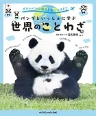 パンダといっしょ