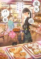 魔女は謎解き好きなパン屋さん