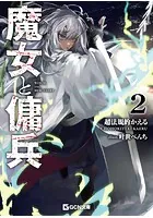 魔女と傭兵 2