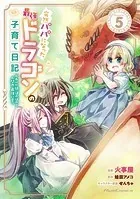 突然パパになった最強ドラゴンの子育て日記〜かわいい娘、ほのぼのと人間界最強に育つ〜 THE COMIC