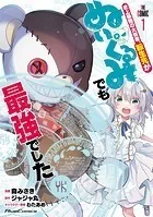 史上最強の大賢者、転生先がぬいぐるみでも最強でした THE COMIC
