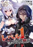 レベル1から始まる召喚無双 第18話【単話版】