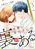 可愛い男の子には裏がある～ゲスカワ男子にハメられた夜～【合冊版】