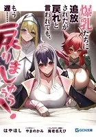 爆乳たちに追放されたが戻れと言われても、もう遅……戻りましゅぅぅ！