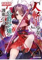『人斬り』少女、公爵令嬢の護衛になる