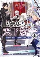 かませ犬から始める天下統一