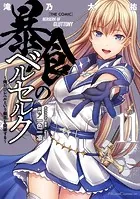 暴食のベルセルク〜俺だけレベルという概念を突破する〜 THE COMIC 11