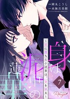 身は泥中の蓮華〜恋に堕ちた小説家は、筆を執る〜 第7話【単話版】