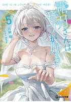 霜月さんはモブが好き 5
