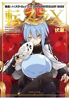 小説 「転生したらスライムだった件」　1~21巻　伏瀬/みっつばー 転生したらスライムだった件1 (GCノベルズ) | 伏瀬, みっつばー
