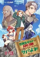 冒険者ギルドが十二歳からしか入れなかったので、サバよみました。 【単話版】（単話）