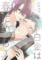 白金は春に染む 第3話【単話版】