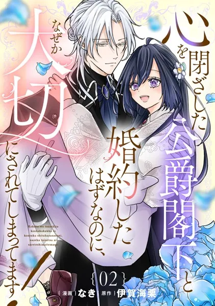 心を閉ざした公爵閣下と婚約したはずなのに、なぜか大切にされてしまっ