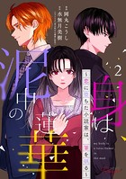 身は泥中の蓮華～恋に堕ちた小説家は、筆を執る～ 【合冊版】